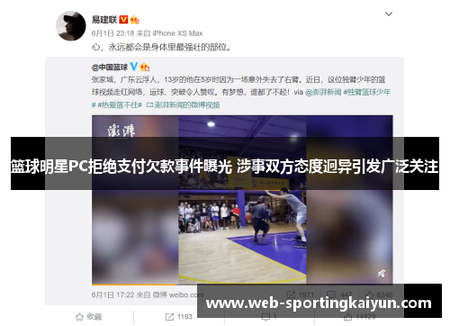 篮球明星PC拒绝支付欠款事件曝光 涉事双方态度迥异引发广泛关注