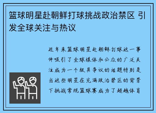 篮球明星赴朝鲜打球挑战政治禁区 引发全球关注与热议